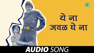 ये ना जवळ घे ना | Ye Na Jawal Ghe Na | Dada Kondke Song | Jaywant Kulkarni | Old Marathi Songs