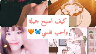 كيف أكون جميلة وأحب نفسي ? love yourself