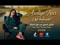عايش عمري من دون احباب \\ الفنانه عسليه نور 2026 Aseliye Nur Ayiş Umri Mindun İhbeb 
