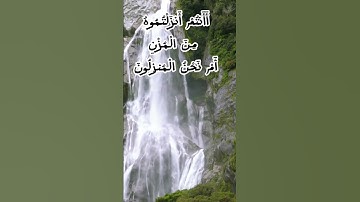 أفرئيتم الماء الذى تشربون أأنتم أنزلتموه من المزن أم نحن المنزلون  سورة الواقعه