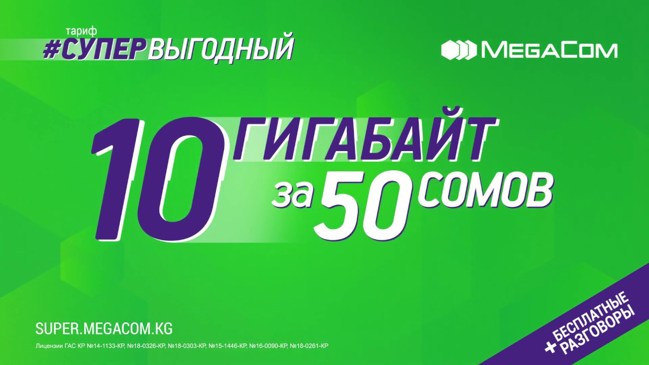 10 гб за 99. Тариф супер выгодный Мегаком. Мегаком тарифы. MEGACOM Супервыгодный.. Мегаком тарифы Кыргызстан.