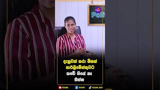 දැනුවත් කරා මිසක් පාර්ලිමේන්තුවට කඩේ ගියේ නැ ඔන්න!