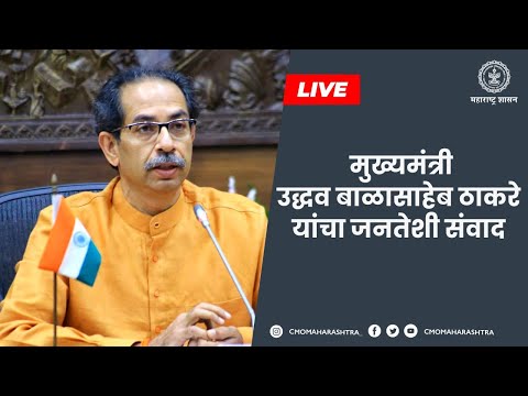 मुख्यमंत्री उद्धव बाळासाहेब ठाकरे यांचा जनतेशी संवाद - LIVE