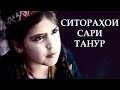 Тоҷикфилм: Ситораҳои сари танур | Sitorahoi sari tanur