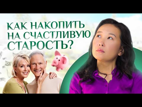 3 способа обеспечить себе счастливую старость. Инвестиции в достойную пенсию