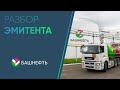 Разбор Эмитента - Башнефть