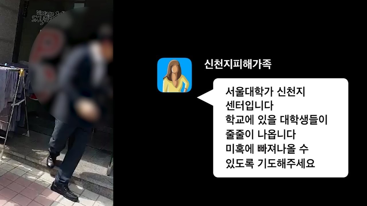 [제보] 서울 대학가 신천지 교육장 '학생들 인터넷 좀 찾아봐'