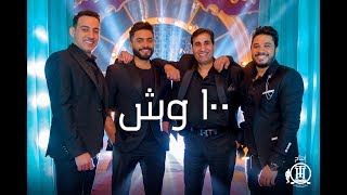 Video thumbnail of "100 wesh - Music Video 4K / كليب ١٠٠ وش - تامر حسني ، احمد شيبا ، دياب ، مصطفي حجاج"