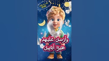 سورة الفيل للأطفال #kidsquran
