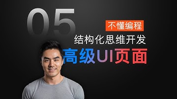 [课程5] 复杂UI界面的开发 | 结构化思维的完美应用 | Cursor开发前端页面