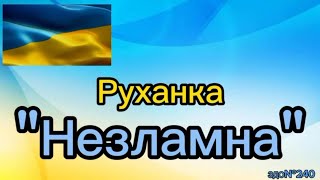 Руханка для дітей "Незламна" #руханка #длядітей #дистанційненавчання