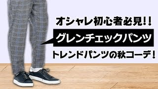 コーデ オシャレ初心者の方々へ トレンドのグレンチェックをパンツで取り入れよう 18 秋 メンズファッション Youtube