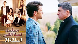 Kaderimin Yazıldığı Gün مسلسل لعبة القدر الحلقة 71