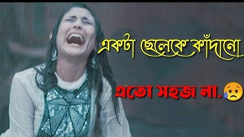একটা ছেলেকে কাঁদানো এতো সহজ না একটা ছেলে  কখনো কাঁদে না Bangla Emotional video