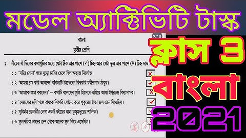 Class 3 Model Activity Task Bangla new//বাংলা মডেল অ্যাক্টিভিটি টাস্ক ক্লাস 3//ক্লাস 3 বাংলা