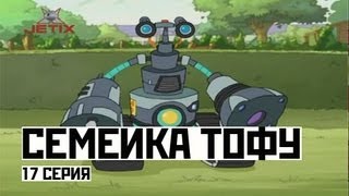 Семейка Тофу - 17 Серия