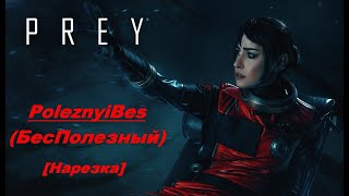 PoleznyiBes (БесПолезный) - PREY 2017 [Нарезка]