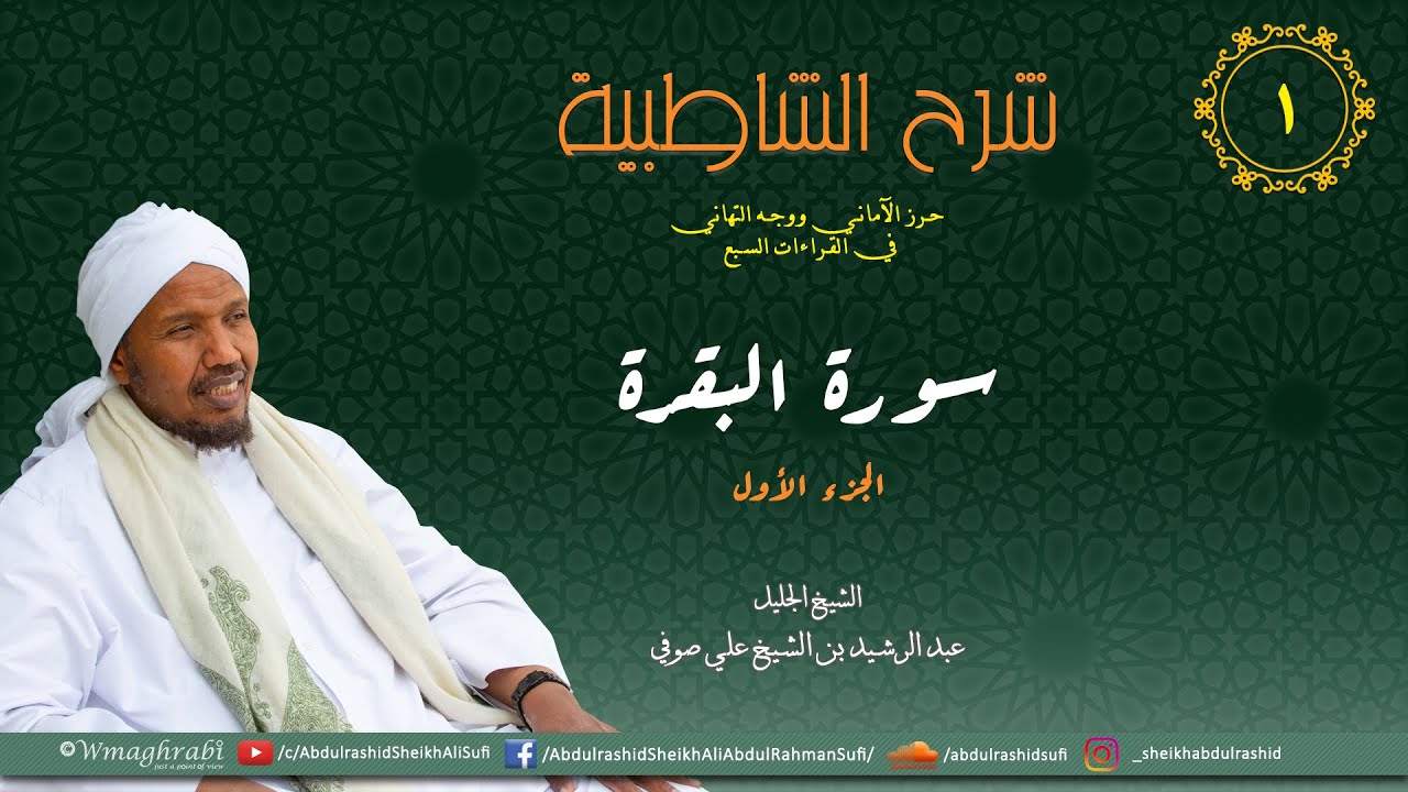 شرح متن الشاطبية من كتاب إبراز المعاني من حرز الأماني - فرش الحروف - سورة البقرة الجزء 1