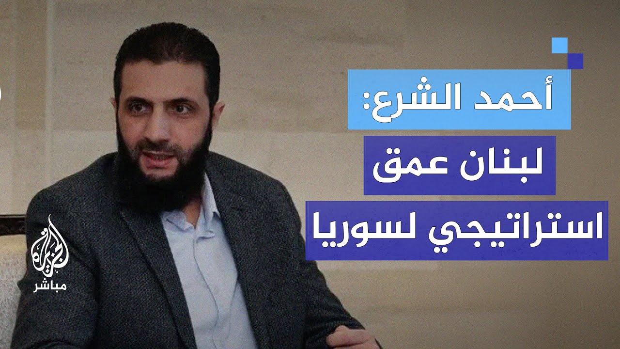 وفد لبناني يزور دمشق.. أحمد الشرع: لبنان عمق استراتيجي وخاصرة لسوريا