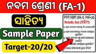 9th class fa1 question paper 2022 🔥Odia(ସାହିତ୍ୟ)🔥 / 9 class fa1 exam 2022