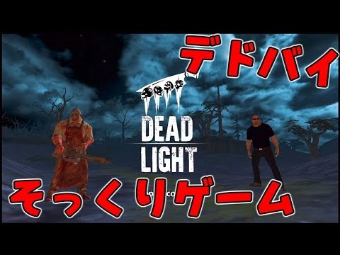 Dead Light デッドバイデイライトのパクりスマホゲームが色々酷すぎた ホラー Youtube