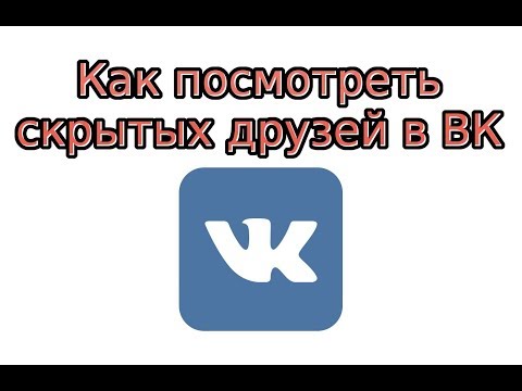 Как посмотреть скрытых друзей в ВК