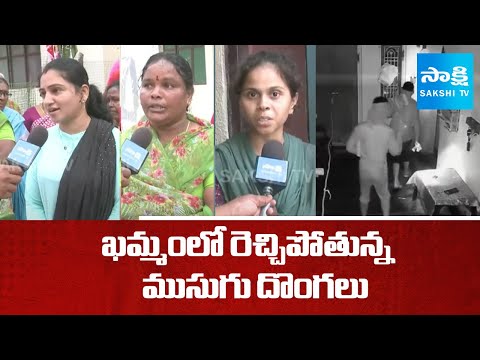 Ground Report on Khammam City Musugu Thieves | ముసుగు దొంగలు | @SakshiTV - SAKSHITV