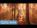 秋ジャズ: Forest Autumn Piano Jazz - Relaxing Piano Jazz Music to Chill, Calm