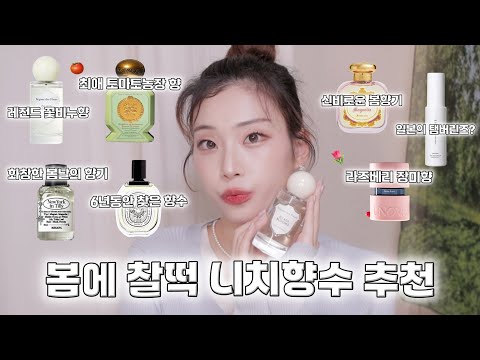 “200% 만족” 새롭게 발견한 고오급 봄 <strong>니치향수</strong> 7가지🌷 [흔하지 않은 향수 찾고 있어? 빨리 드루와..✨]
