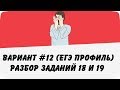 🔴 ВАРИАНТ #12 (ЗАДАНИЯ 18 и 19) ЕГЭ ПРОФИЛЬ ПО МАТЕМАТИКЕ (ШКОЛА ПИФАГОРА)