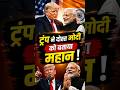 Donald Trump ने PM Modi को बताया महान ! #trump #america #pmmodi #shorts