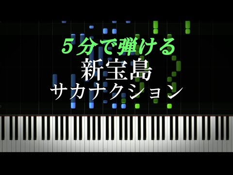 新宝島 / サカナクション【ピアノ初心者向け・楽譜付き】