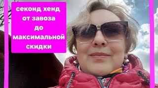 Секонд хенд от завоза товара до максимальной скидки.