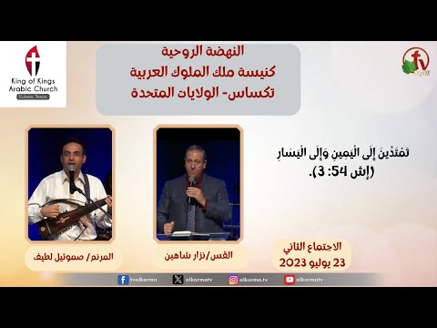 Spiritual revival at King of Kings Arab Church - Texas - July 23 \\ النهضة الروحية بكنيسة ملك الملوك العربية - تكساس - 23 يوليو 2023 - الخدمة الثانية