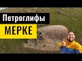 Петроглифы МЕРКЕ | Село Мерке, Меркенский район, Жамбылская область, Казахстан, 2021.