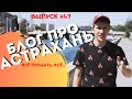 Блог про Астрахань #47: Дом Шелехова продают / партизанский урбанизм