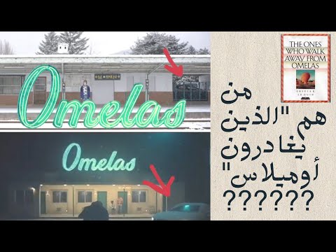 هل يمكن تبرير الظلم من أجل السعادة قصة الذين يغادرون أوميلاس المأساة خلف البهجة فهم معضلة أوميلاس