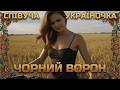 Чорний ворон Український танцювальний хіт Гаряча новинка 2026 