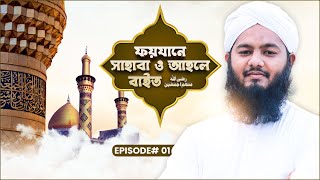 ফয়যানে সাহাবা ও আহলে বাইত رضي الله عنه اجمعين - Faizan e Sahaba o Ahle Bait- Ep#01