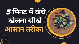 कंचे को कैसे खेलते है /आपका निशाना भी कमजोर है? ये वीडियो आपके लिए/ कंचे खेलने का आसान तरीका screenshot 3