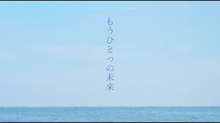 林部智史 / もうひとつの未来 (Lyric Video)