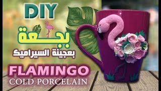 فلامنجو | شكل بجعة على مج بعجينة السيراميك - DIY Flamingo by cold porcelain #Rouza_Designs