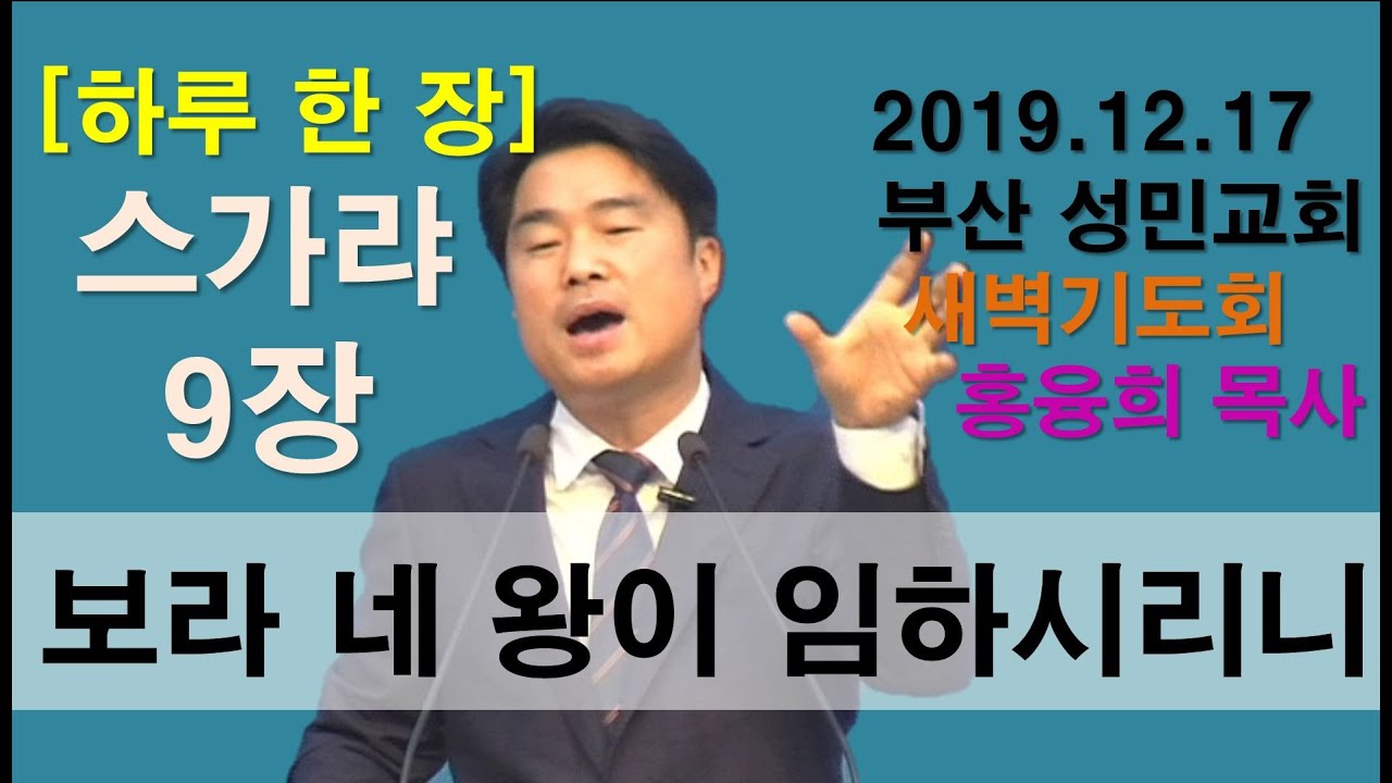 [하루 한 장] 스가랴9장_보라 네 왕이 임하시나니