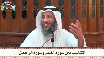13 - التناسب بين سورة القمر وسورة الرحمن - عثمان الخميس