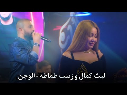 ليث كمال و زينب طماطة الوجن حفلة تفوتك