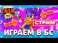 😁 ИГРАЕМ В БРАВЛ СТАРС - СТРИМ ПО BRAWL STARS / Бравл Старс - концепт