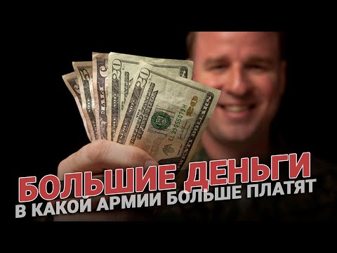 Большие деньги: В какой армии больше платят