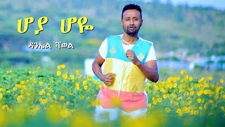 Daniel Shawel - Hoya Hoye | ሆያ ሆዬ - New Ethiopian Music 2018 (Official Video)
