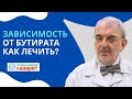 Зависимость от бутирата. Как лечится?