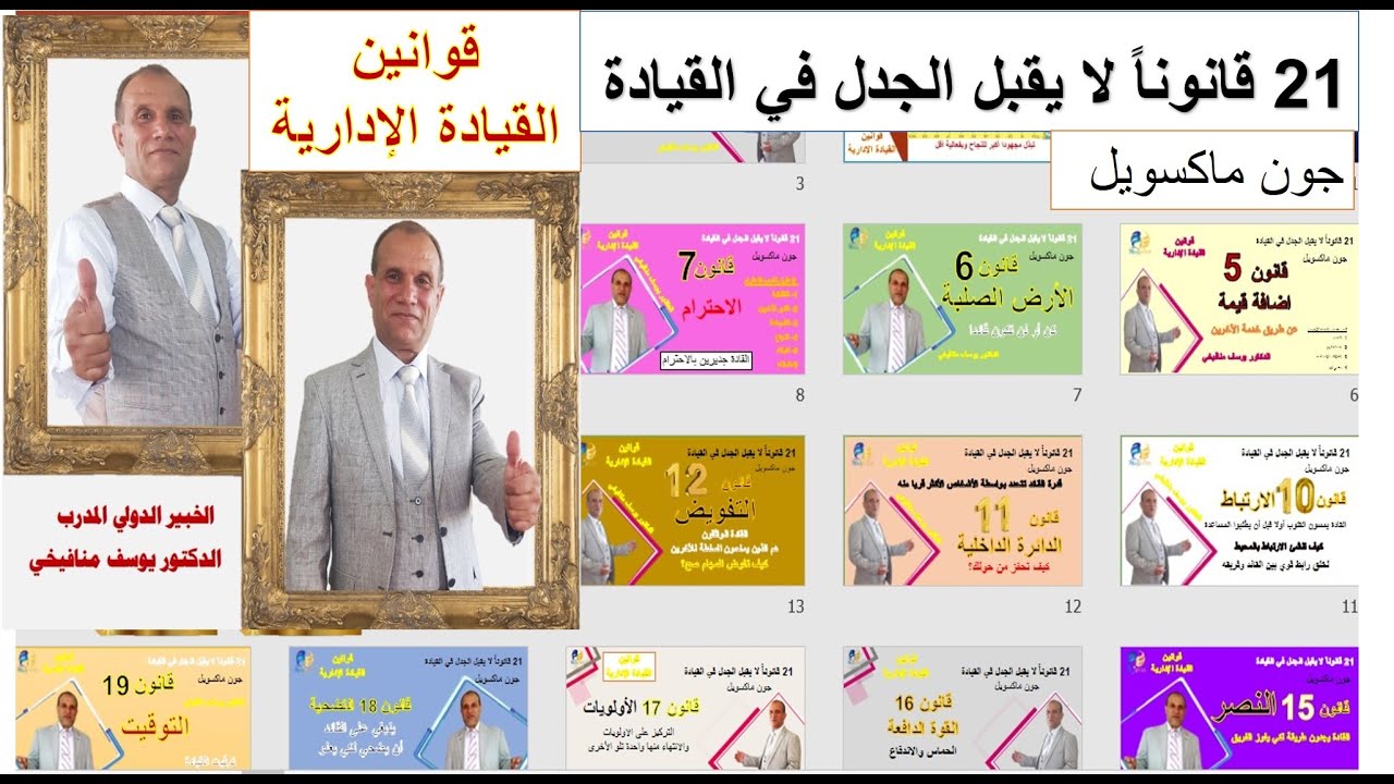 ملخص قوانين القيادة الادارية - أسرار القادة -21 قانون جون ماكسويل - الدكتور يوسف منافيخي